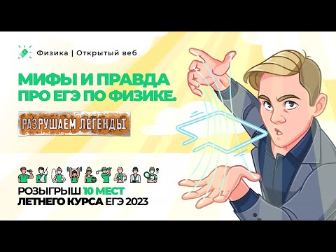 Мифы и правда о ЕГЭ. Разрушаем легенды. Розыгрыш 10 мест летнего курса ЕГЭ 2023 и 5 мест на "Щелчок"