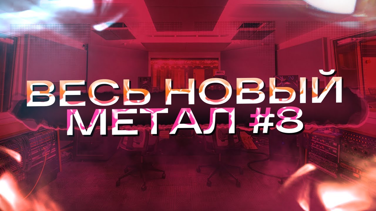 ВЕСЬ НОВЫЙ МЕТАЛ #8