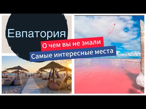 Самые КРАСИВЫЕ места Евпатории.От древних греков до наших дней.Крымские МАЛЬДИВЫ.