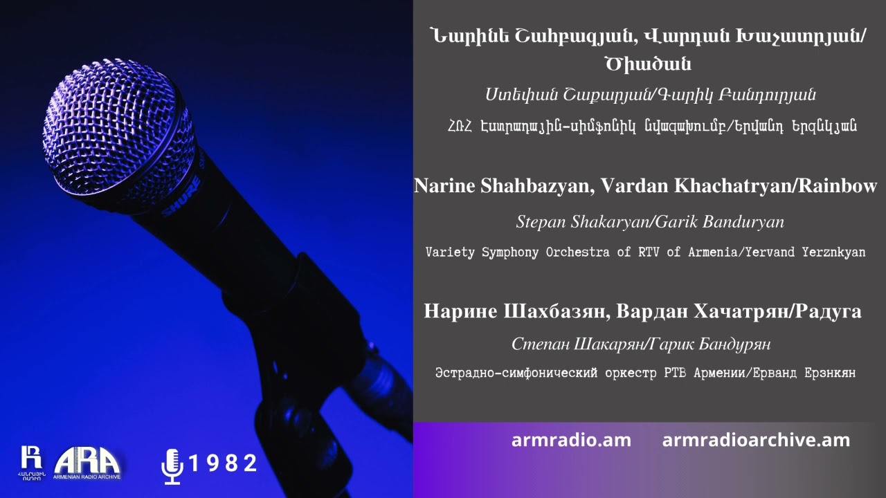 Նարինե Շահբազյան, Վարդան Խաչատրյան/ Ծիածան/ Narine Shahbazyan, Vardan Khachatryan/ Rainbow