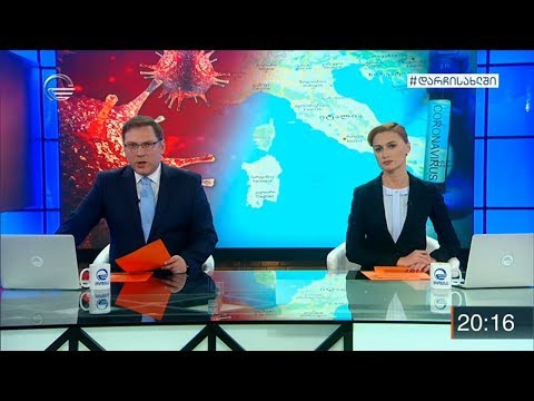 ქრონიკა 20:00 საათზე - 20 მარტი, 2020 წელი