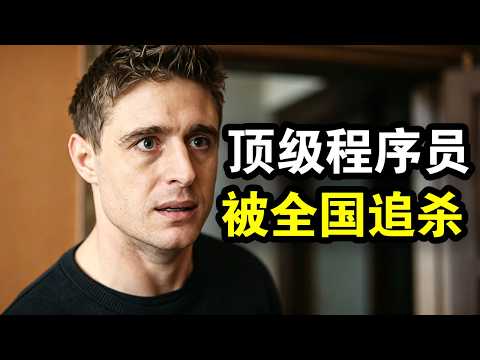 中情局被秘密暗杀团灭，顶级程序员特工死里逃生，揭开美国政坛巨大阴谋，一口气看完犯罪悬疑美剧《秃鹰第一季》！