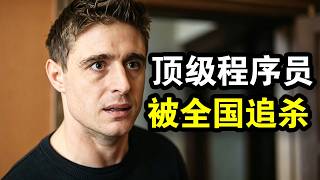 中情局被秘密暗杀团灭，顶级程序员特工死里逃生，揭开美国政坛巨大阴谋，一口气看完犯罪悬疑美剧《秃鹰第一季》！