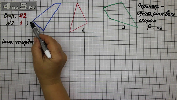 Периметр Многоугольника – Страницы 42 - 43 – Математика 2 Класс.