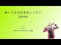 [A3!]あいうえおおきなシトロンJAPAN//A-I-U-E-O Big Citron JAPAN/A-I-U-E-O沖繩希特隆{KAN/ROM/EN/中}
