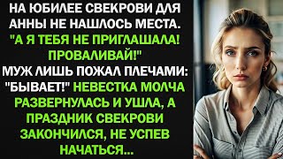 видео: На юбилее свекрови для Анны не нашлось места. _А я тебя не приглашала! Проваливай!_ картинка: На юбилее свекрови для Анны не нашлось места. _А я тебя не приглашала! Проваливай!_