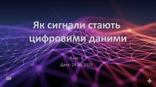 картинка: Інформатика 8 клас. Як сигнали стають цифровими даними (Урок 08)