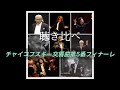 聴き比べ　チャイコフスキー交響曲第5番フィナーレ