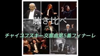 聴き比べ　チャイコフスキー交響曲第5番フィナーレ