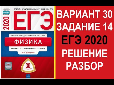 Задание 14. Вариант 30. Физика. ЕГЭ по физике 2020. 30 вариантов. Решение и разбор. Демидова. ФИПИ.