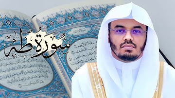 “سورة طه” أروع التراتيل و أجملها يحبّرها غريد الحرم د ياسر الدوسري