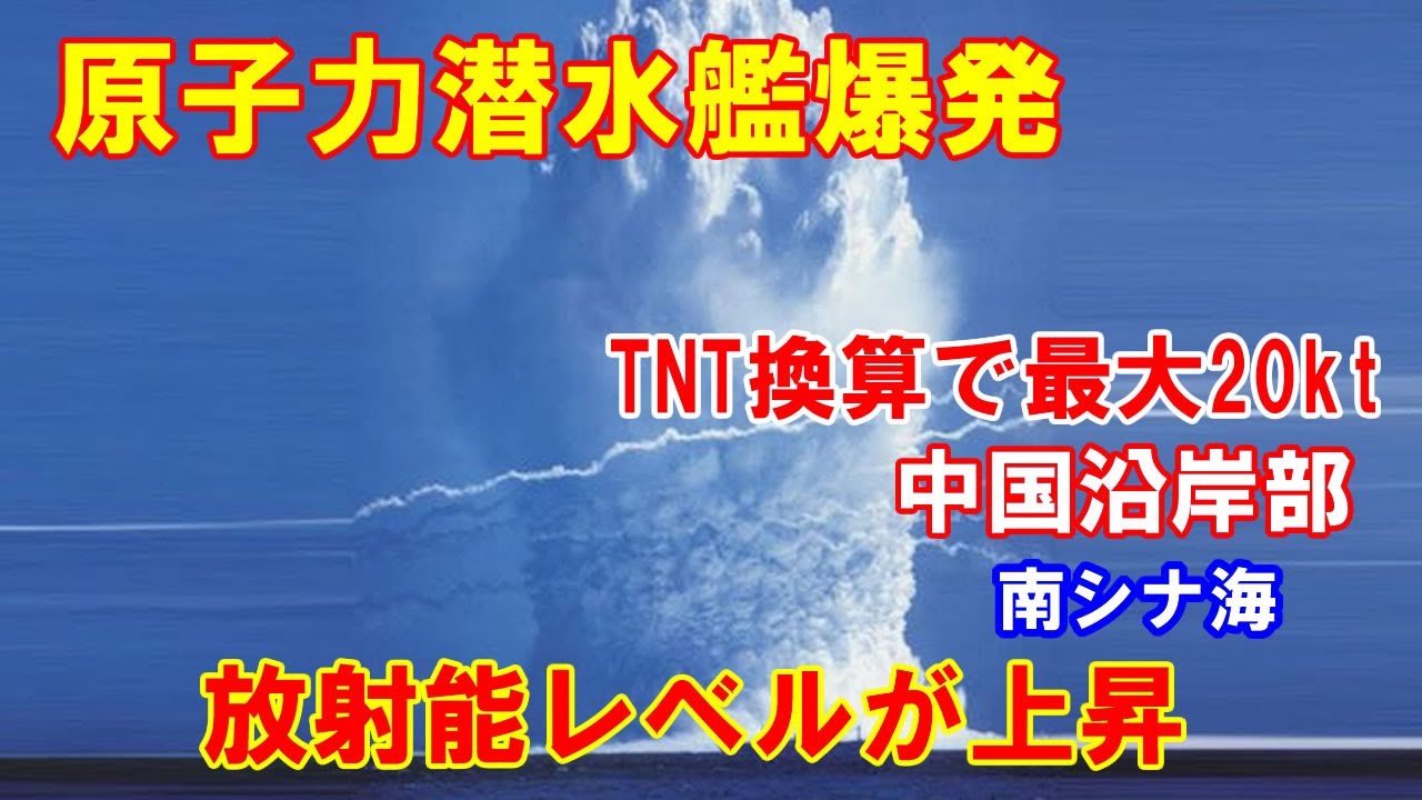 緊急速報 南シナ海で水中爆発 Tnt換算で最大キロトン相当の水中爆発が発生 中国沿岸部などで放射能レベルが上昇 19 Youtube 緊急速報 南シナ海で水中爆発 Tnt換算で最大キロトン相当の水中爆発が発生 中国沿岸部などで放射能レベルが上昇 19 Youtube