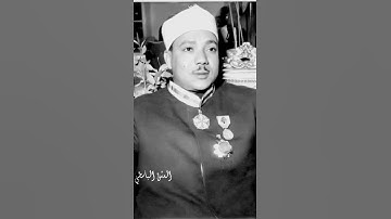 وفي الارض قطع متجاورات سورة الرعد عبد الباسط مقطع نادر من اذاعه دمشق في الخمسينات