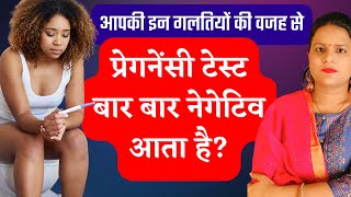 आपकी इन गलतियों के कारण प्रेगनेंसी टेस्ट बार बार नेगेटिव आता है | Reasons for negative pregnancy by Pregnancy Tips and Advice 1,402 views 2 weeks ago 6 minutes, 17 seconds