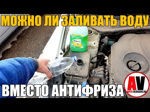 Видео: Можно ли добавить охлаждающую жидкость в теплый двигатель?