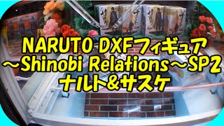 UFOキャッチャー～NARUTO DXFフィギュアSR SP2 ナルト&サスケ～