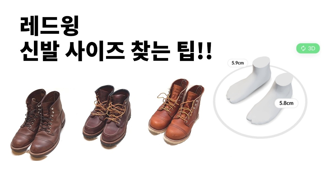 N5.LB 레드윙 부츠 사이즈 선택 방법 #redwing #leather #boots