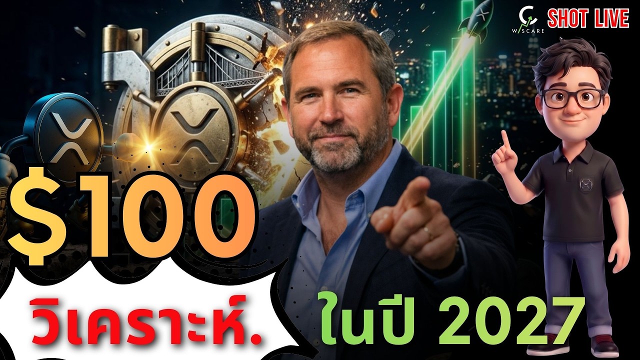 📣 ปัจจัยสำคัญ XRP $100 ในปี 2027