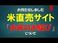 米の直売サイト立ち上げました　＃米直販　＃米高騰