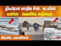 திடீரென மாறிய சீன்.. கடலின் உள்ளே - வெளியே அதிசயம்.. மிரண்ட பயணிகள்..