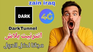 حصريا انترنت مجانا لكل الدول انترنت تطبيق DarkTunnel زين العراق اسياسيل 2026 screenshot 2