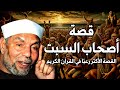 الشيخ الشعراوي قصة أصحاب السبت الذين حاولوا خداع الله فحولهم إلى قردة وكم عاشوا بعد عقابهم 