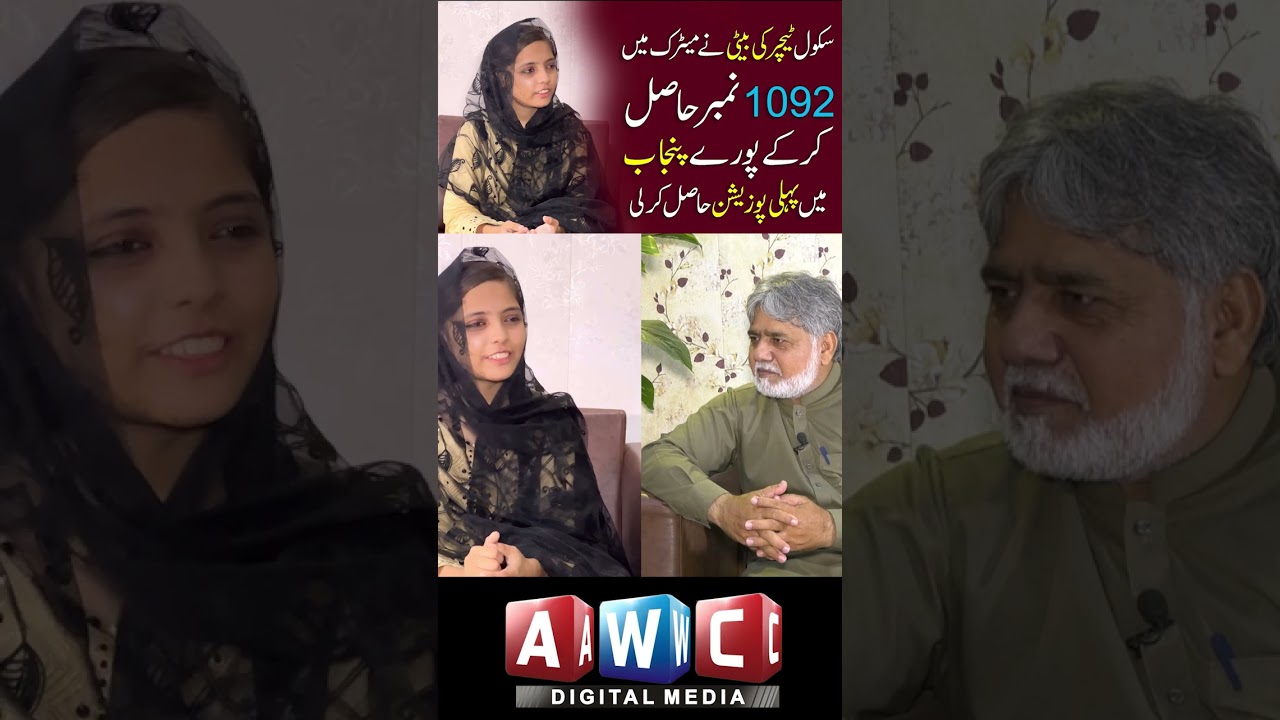 Ayesha Shoukat Punjab Board ki Topper | 