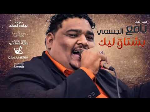 نافع الجسمي بشتاق ليك   اغاني سودانية