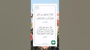 سورة المائدة أية (٧٩)