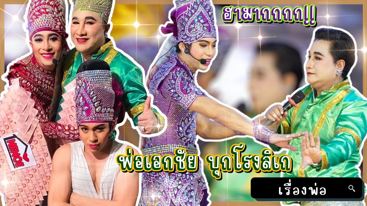 สองเทพบุตรสุดที่รัก พ่อเอกชัย บุกโรงลิเกลูกชาย‼️ฮามากก โดนลูกๆแกง⁉️ @วัดนครหลวง #พ่อ