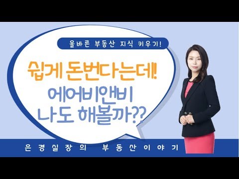 쉽게 돈번다는데 에어비앤비 나도 해볼까? 에어비앤비하려면 시험을 본다??!!