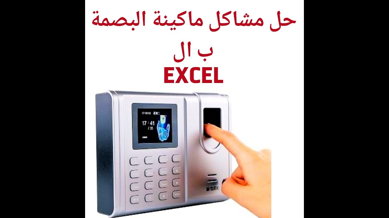 حل مشاكل بصمة الحضور و الانصراف