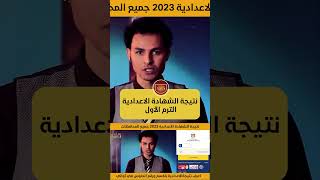 نتيجة الشهادة الإعدادية الترم الاول 2023