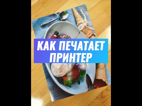 Как печатает принтер #shorts #какэтоработает