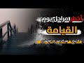 أعظم و أخطر مرحلة من مراحل يوم القيامة الشيخ عبدالرحمن الباهلي 