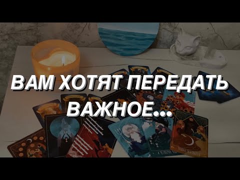 Таро расклад для мужчин. Три Важных Момента ‼️ которые Вам Хотят Передать 🌒✨