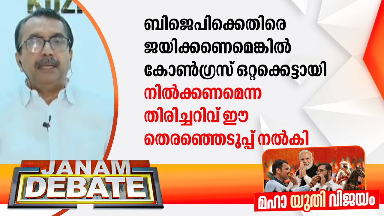 "BJPക്കെതിരെ ജയിക്കണെമെങ്കിൽ കോൺഗ്രസ് ഒറ്റക്കെട്ടായി നിൽക്കണമെന്ന തിരിച്ചറിവ് ഈ തെരഞ്ഞെടുപ്പ് നൽകി"