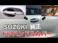 SUZUKI純正ドアハンドルカバー装着レビュー