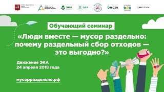 Семинар «Люди вместе ‒ мусор раздельно: почему раздельный сбор отходов ‒ это выгодно?» Семинар «Люди вместе ‒ мусор раздельно: почему раздельный сбор отходов ‒ это выгодно?»