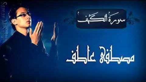 سورة الكهف _ الشيخ مصطفى عاطف