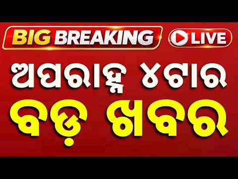 🔴Live | ଅପରାହ୍ନ ୪ର ବଡ଼ ଖବର | 4 PM LIVE | Top News Today | Breaking News | Odisha News | Argus News