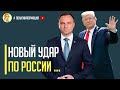 Срочно! Польша и США наносят сокрушительный удар по России