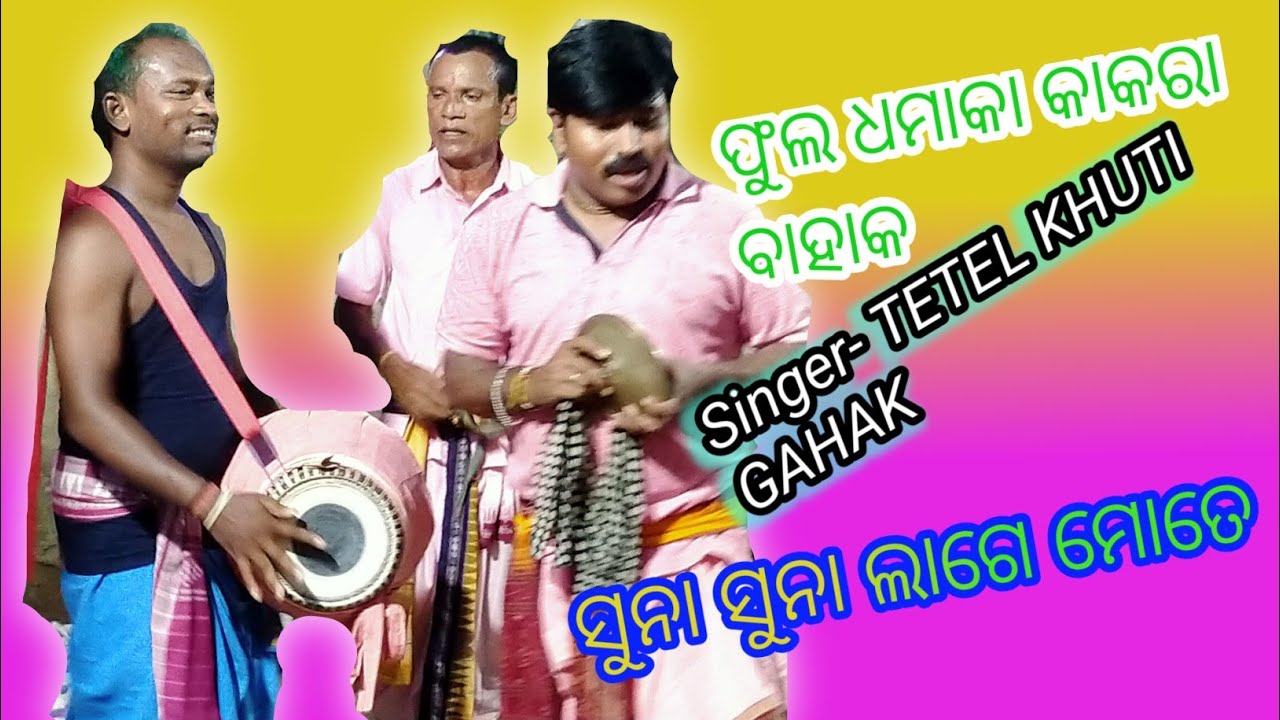 MAA KARAMSANI//SUNA SUNA LAGE MOTE//BAHAK KAKARA GAHAK TETELKHUTI