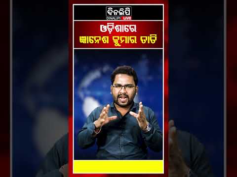 ଓଡ଼ିଶାରେ ଜ୍ଞାନେଶ କୁମାର ତାତି || DinalipiLive