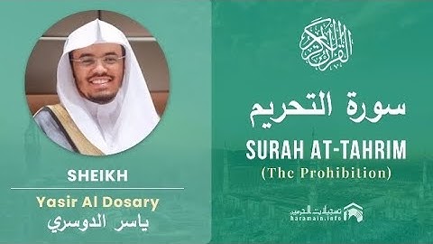 سورة التحريم كاملة بصوت الشيخ ياسر الدوسري مكتوبة 
