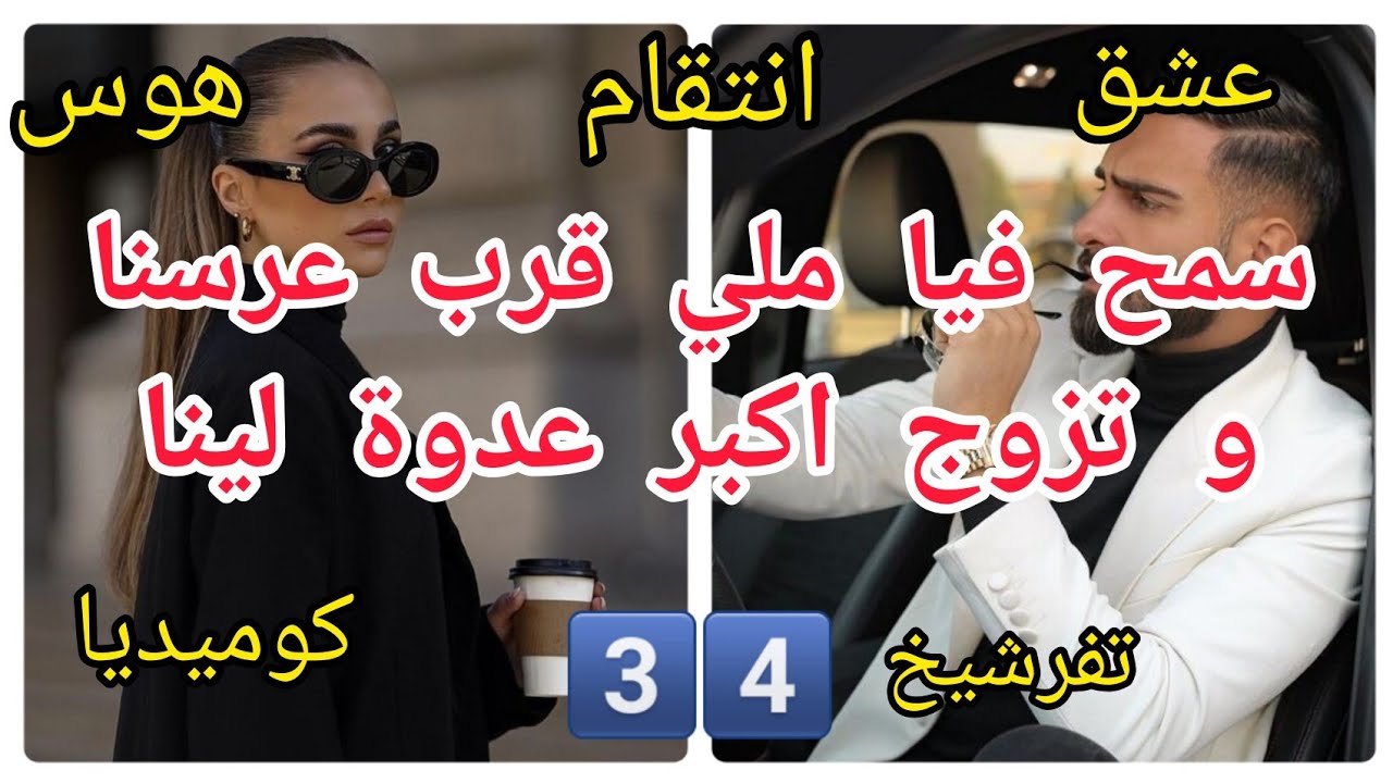 3️⃣4️⃣سمح فيا ملي قرب عرسنا و تزوج اكبر عدوة لينا قصة رووووعة❤️‍🔥❤️‍🔥 حب💔 هوس😡انتقام كوميديا😄 تفرشيخ