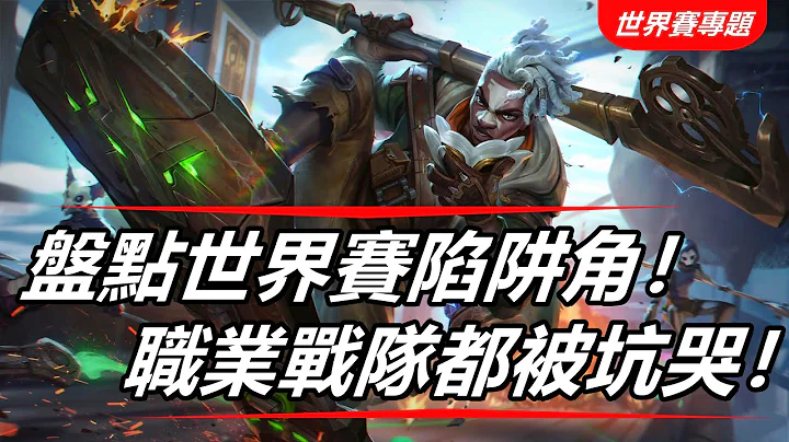 LOL英雄联盟【S12世界赛专题】盘点世界赛版本陷阱角色！连职业战队都被坑哭 #LOL#英雄联盟#木鱼仔 - 天天要闻