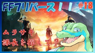 【FF7リバース】星を巡りたい！！ #18 【鰐口(わにぐち)ユウ Vtuber】