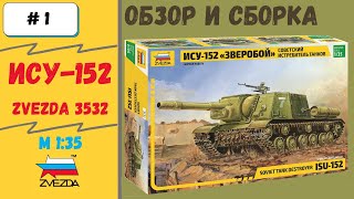 Грозная ИСУ-152 1/35 Сборка модели Часть 1 - Шасси (Zvezda 3532)