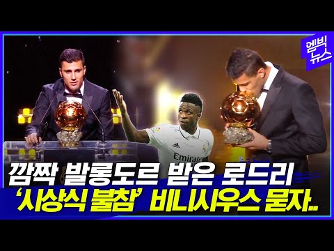 &amp;#39;발롱도르&amp;#39; 로드리 수상소감 후.. &amp;#39;비니시우스&amp;#39; 질문받자 한 말은?